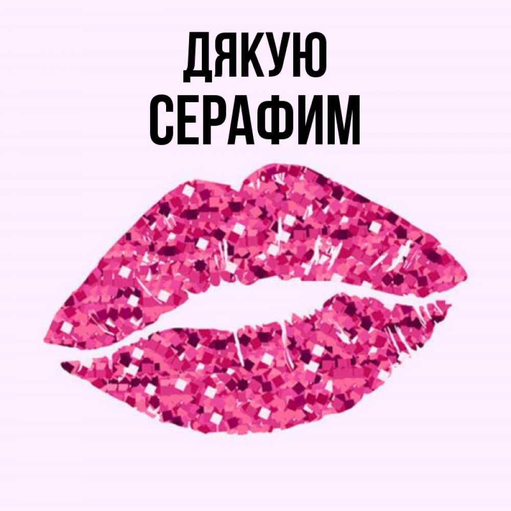 Открытка на каждый день з підписом, Серафим Дякую благодарю губы с блестками Прикольна листівка з побажанням онлайн скачати безкоштовно 