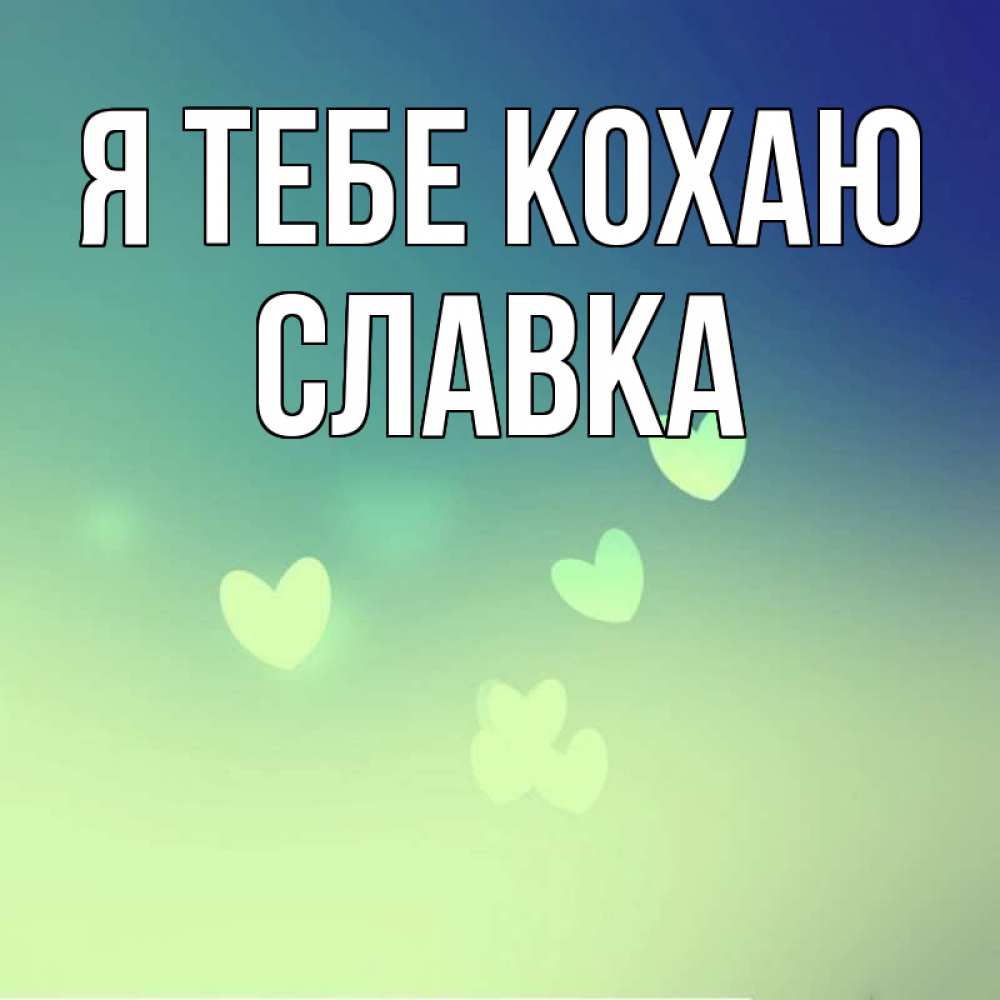 Открытка на каждый день з підписом, Славка Я тебе кохаю градиент синий Прикольна листівка з побажанням онлайн скачати безкоштовно 