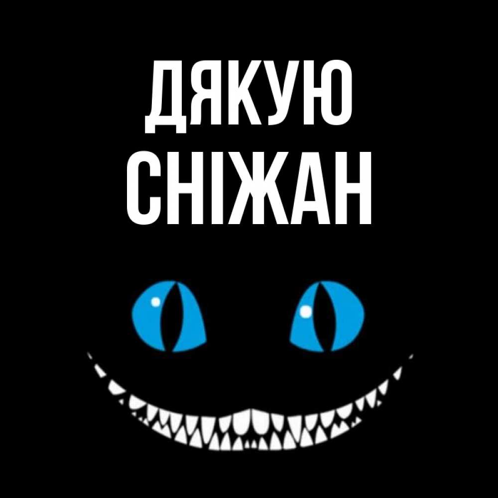 Открытка на каждый день з підписом, Сніжан Дякую благодарю от чеширика Прикольна листівка з побажанням онлайн скачати безкоштовно 