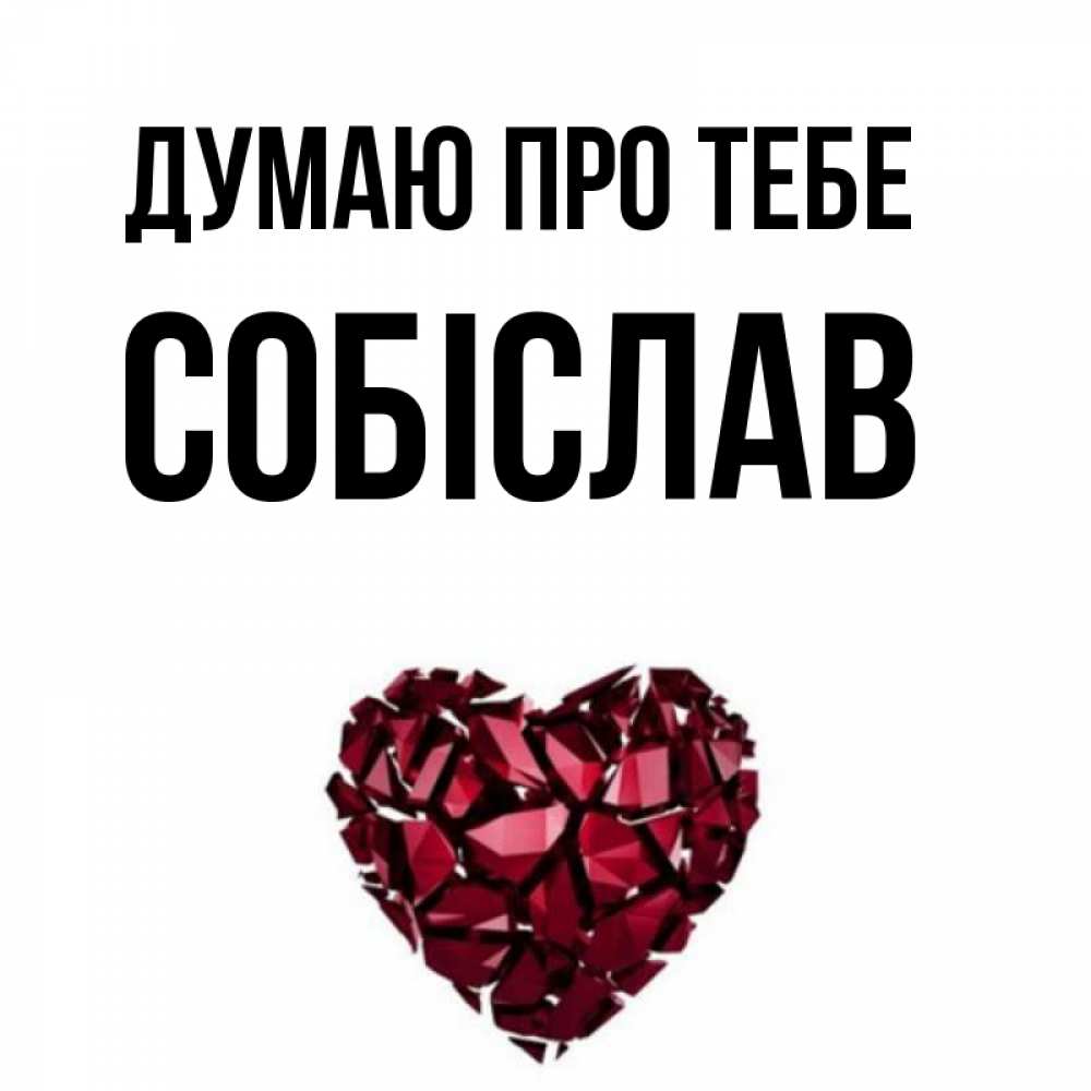 Открытка на каждый день з підписом, Собіслав Думаю про тебе рубиновое 1 Прикольна листівка з побажанням онлайн скачати безкоштовно 
