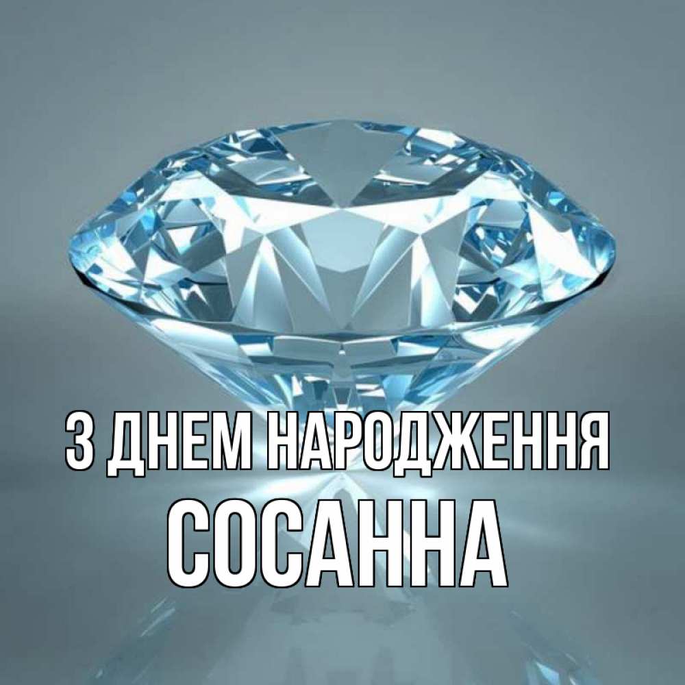 Открытка на каждый день з підписом, Сосанна З Днем народження с бриллиантом голубого цвета Прикольна листівка з побажанням онлайн скачати безкоштовно 