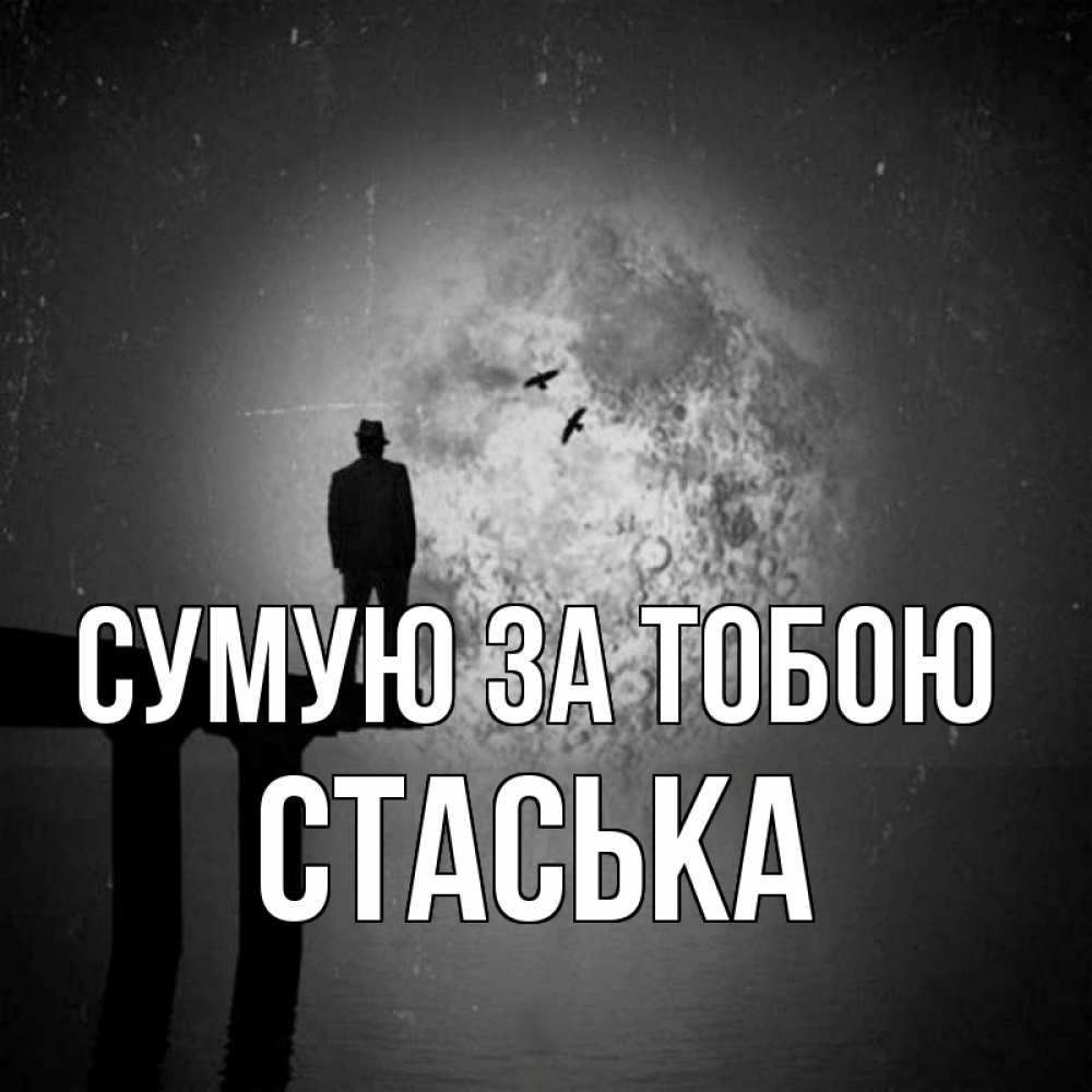 Открытка на каждый день з підписом, Стаська Сумую за тобою мост 1 Прикольна листівка з побажанням онлайн скачати безкоштовно 