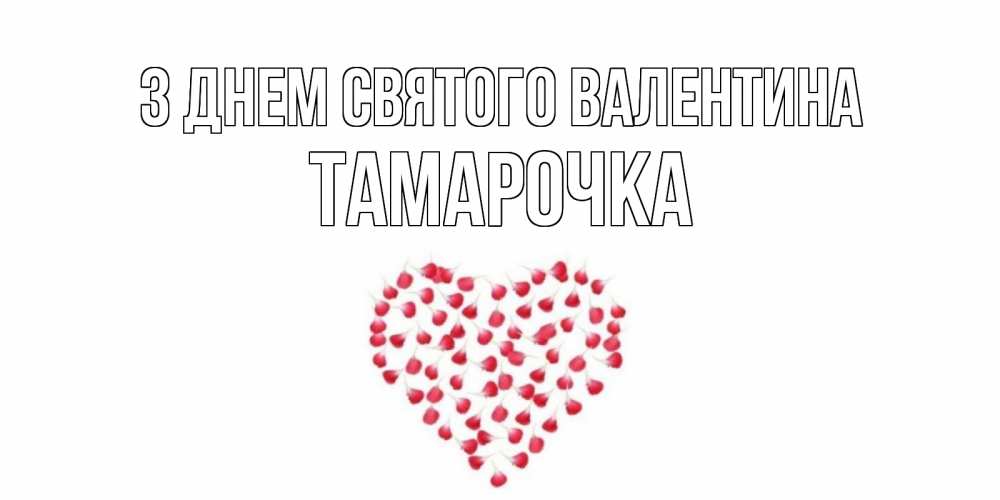 Открытка на каждый день з підписом, Тамарочка З Днем Святого Валентина сердечко для любимой Прикольна листівка з побажанням онлайн скачати безкоштовно 