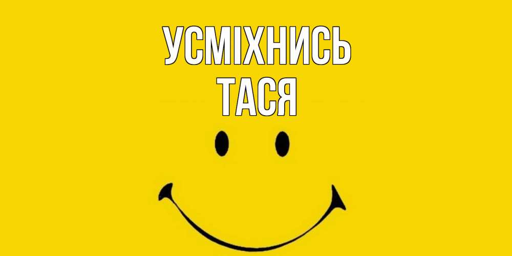 Открытка на каждый день з підписом, Тася Усміхнись радость и улыбка Прикольна листівка з побажанням онлайн скачати безкоштовно 
