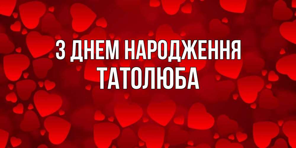 Открытка на каждый день з підписом, Татолюба З Днем народження прекрасные сердечки на открытке с красным фоном Прикольна листівка з побажанням онлайн скачати безкоштовно 