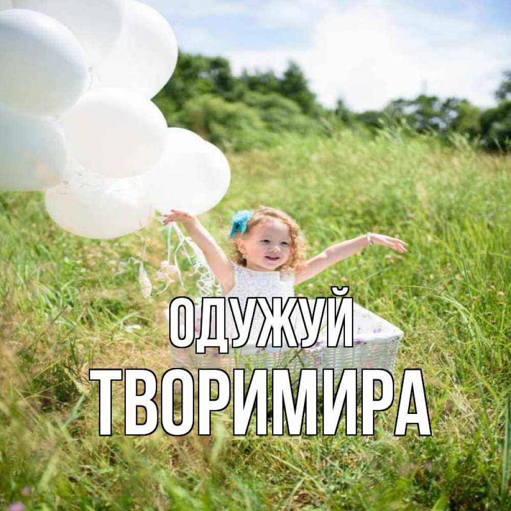 Открытка на каждый день з підписом, Творимира Одужуй девочка сидит в корзине наверное от этого больной должен выздороветь Прикольна листівка з побажанням онлайн скачати безкоштовно 