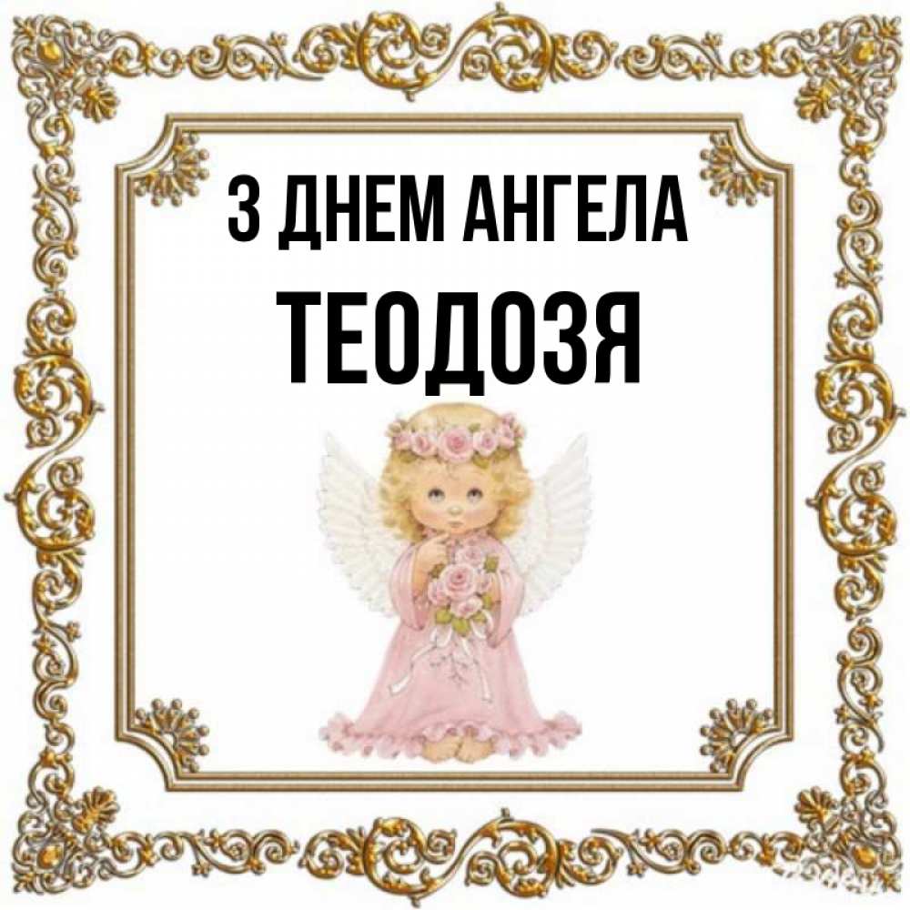 Открытка на каждый день з підписом, Теодозя З Днем ангела девочка ангел с крыльями и цветами в розовом платье Прикольна листівка з побажанням онлайн скачати безкоштовно 