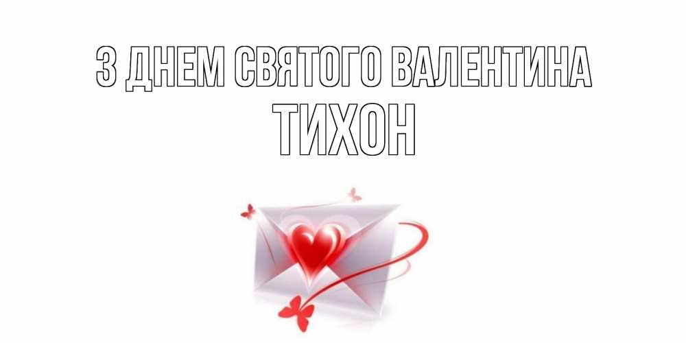 Открытка на каждый день з підписом, Тихон З Днем Святого Валентина валентинка с сердечком на 14 февраля для лучше красотки Прикольна листівка з побажанням онлайн скачати безкоштовно 