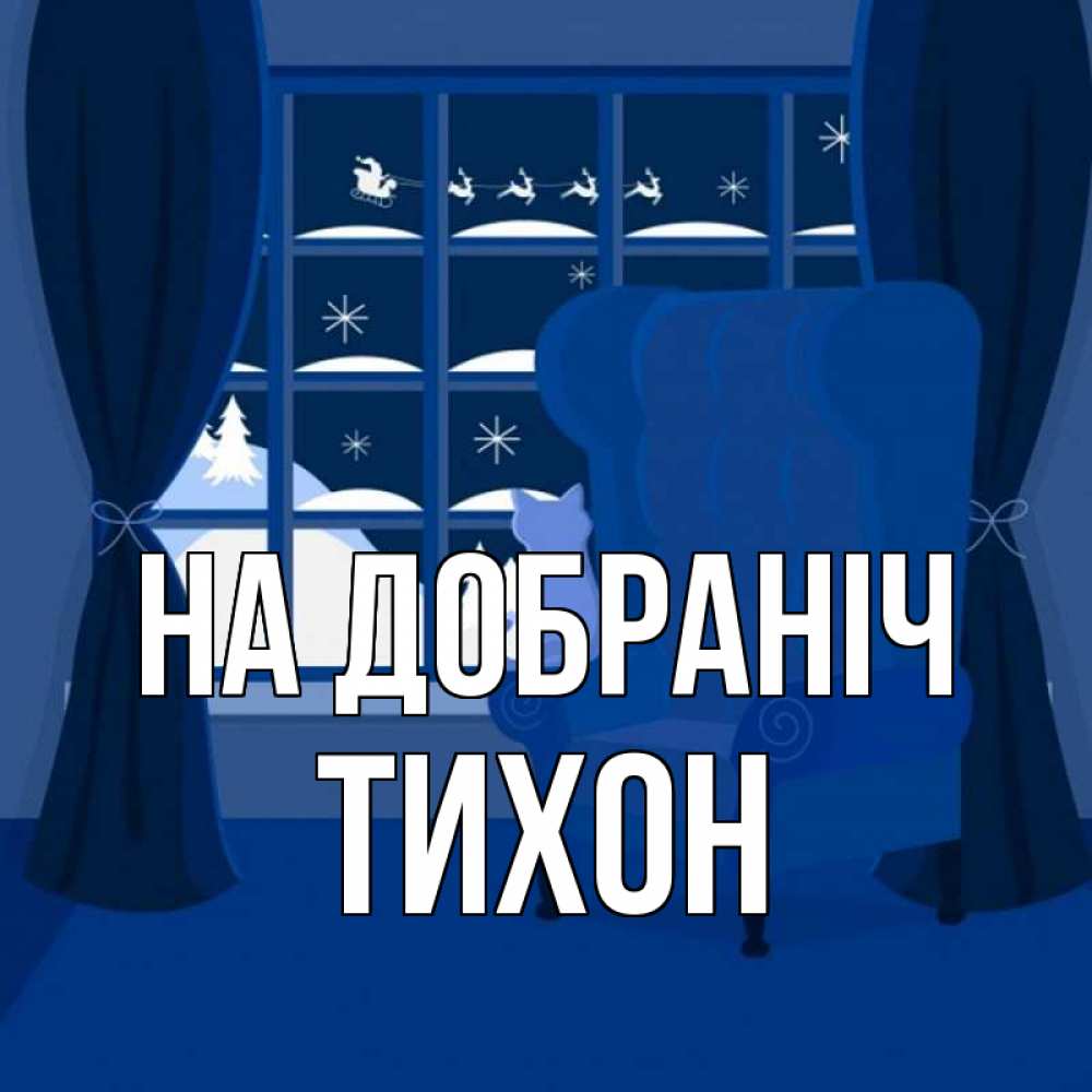 Открытка на каждый день з підписом, Тихон На добраніч зимняя тема Прикольна листівка з побажанням онлайн скачати безкоштовно 