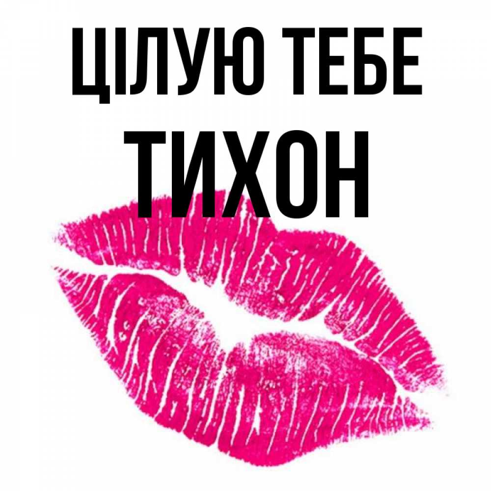 Открытка на каждый день з підписом, Тихон Цілую тебе след от помады Прикольна листівка з побажанням онлайн скачати безкоштовно 