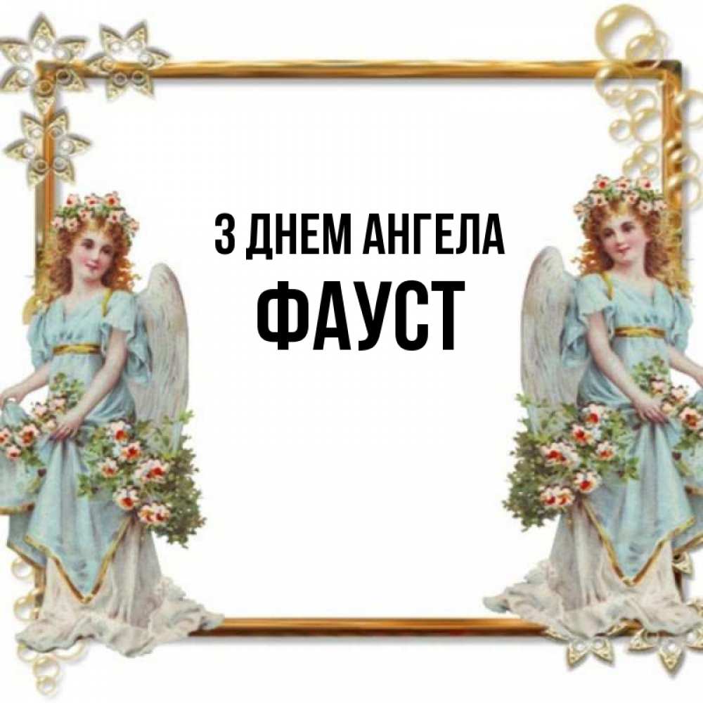 Открытка на каждый день з підписом, Фауст З Днем ангела рамочка из золота и ангелы Прикольна листівка з побажанням онлайн скачати безкоштовно 