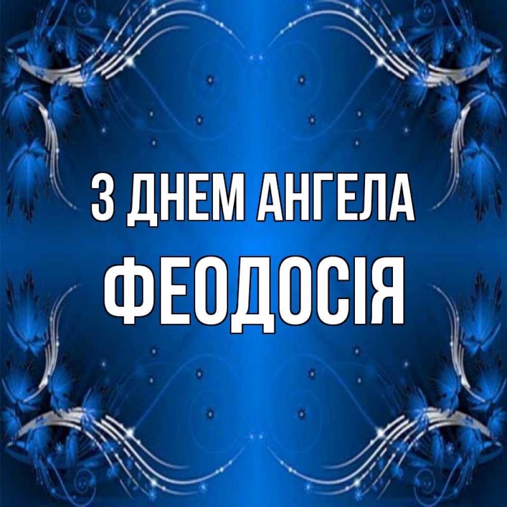 Открытка на каждый день з підписом, Феодосія З Днем ангела красивая рамочка с узорами Прикольна листівка з побажанням онлайн скачати безкоштовно 