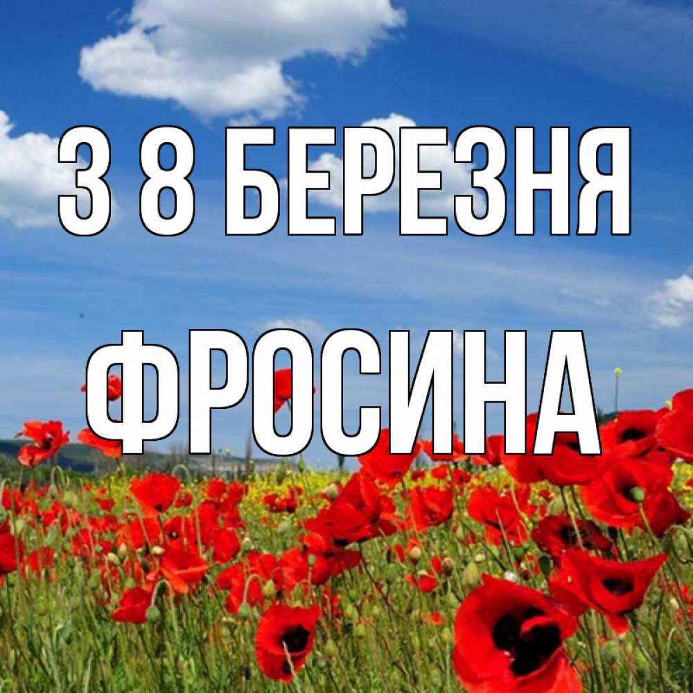 Открытка на каждый день з підписом, Фросина З 8 БЕРЕЗНЯ международный женский день 1 Прикольна листівка з побажанням онлайн скачати безкоштовно 