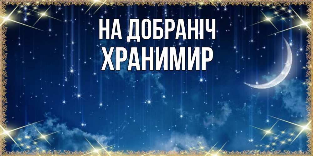 Открытка на каждый день з підписом, Хранимир На добраніч звездопад и месяц на открытках ко сну Прикольна листівка з побажанням онлайн скачати безкоштовно 