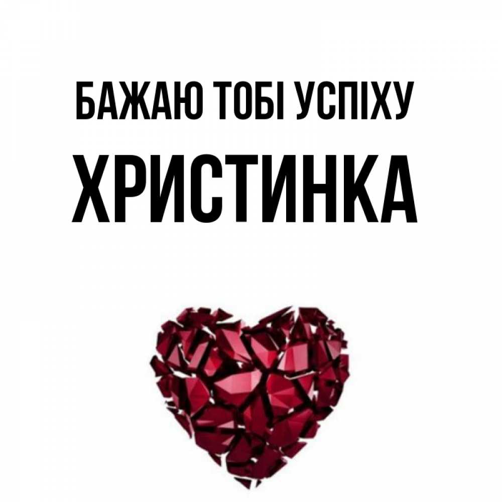 Открытка на каждый день з підписом, Христинка Бажаю тобі успіху бордовое из кристаллов  1 Прикольна листівка з побажанням онлайн скачати безкоштовно 