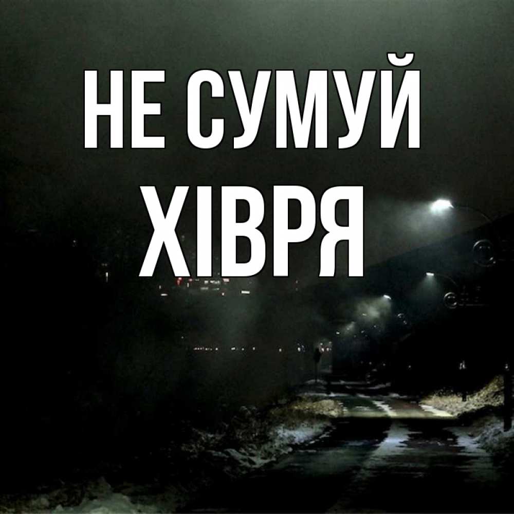 Открытка на каждый день з підписом, Хівря Не сумуй фонари Прикольна листівка з побажанням онлайн скачати безкоштовно 