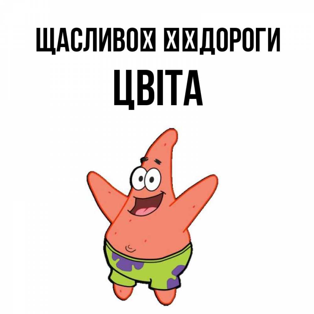 Открытка на каждый день з підписом, Цвіта Щасливої ​​дороги желает тебе хорошей дороги Прикольна листівка з побажанням онлайн скачати безкоштовно 