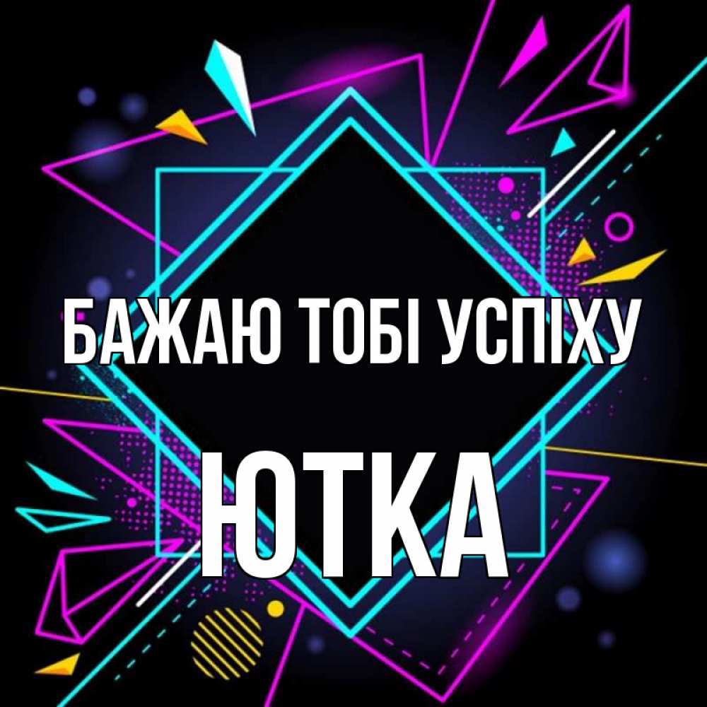 Открытка на каждый день з підписом, Ютка Бажаю тобі успіху рамочки Прикольна листівка з побажанням онлайн скачати безкоштовно 