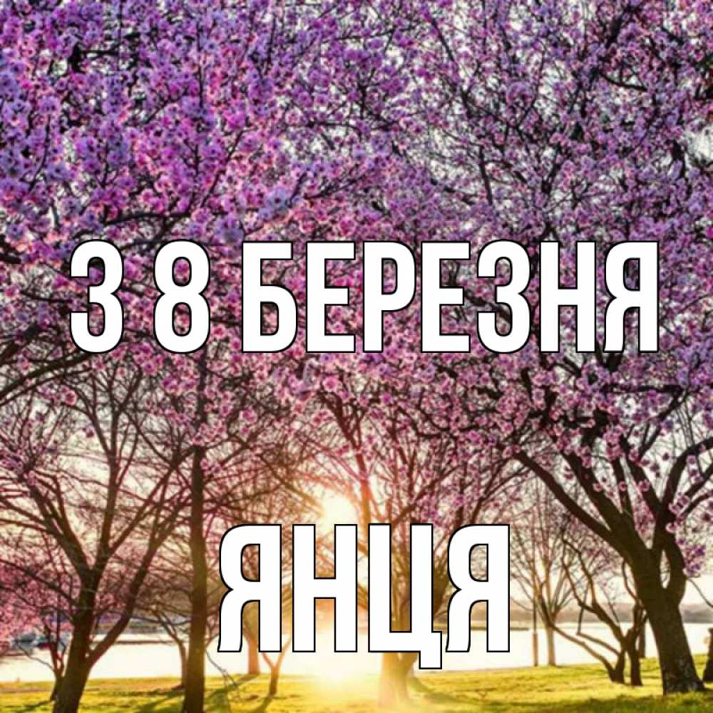 Открытка на каждый день з підписом, Янця З 8 БЕРЕЗНЯ международный женский день Прикольна листівка з побажанням онлайн скачати безкоштовно 