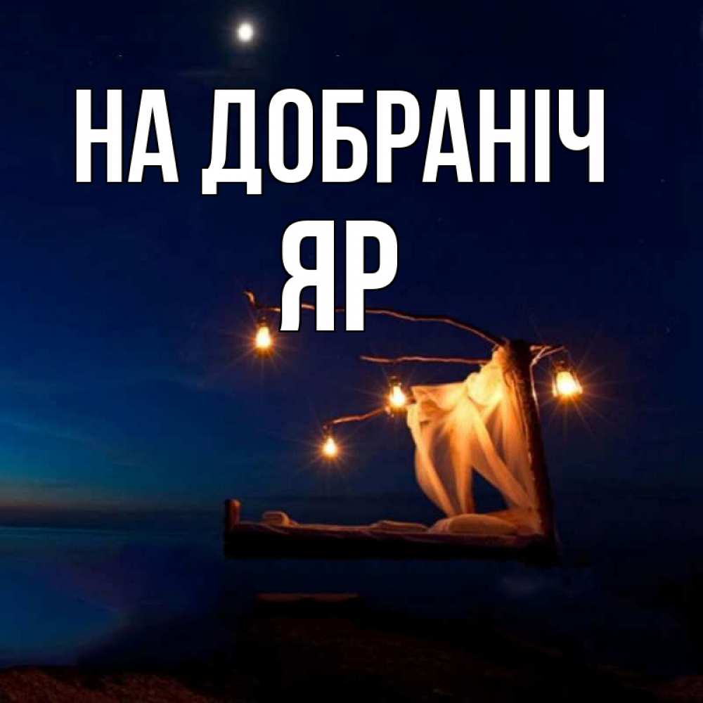 Открытка на каждый день з підписом, Яр На добраніч милый мой Прикольна листівка з побажанням онлайн скачати безкоштовно 