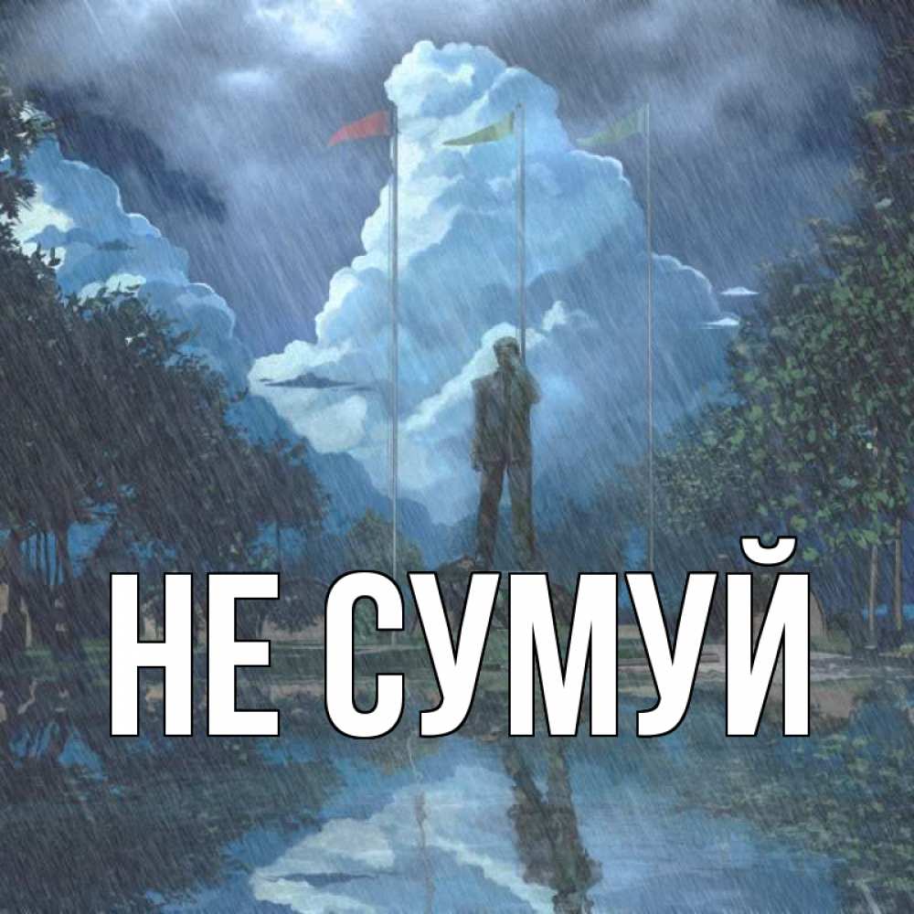 Открытка на каждый день з підписом, выберите-имя Не сумуй небо и флаги Прикольна листівка з побажанням онлайн скачати безкоштовно 