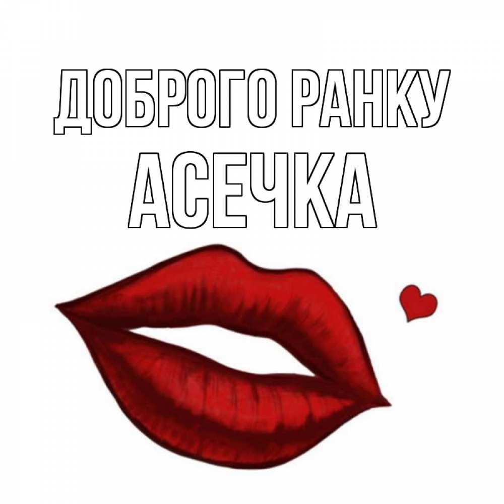 Открытка на каждый день з підписом, Асечка Доброго ранку губы целуют Прикольна листівка з побажанням онлайн скачати безкоштовно 