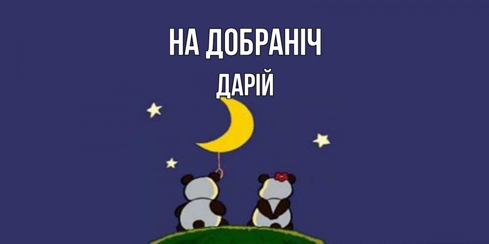 Открытка на каждый день з підписом, Дарій На добраніч открытка с пожеланиями хорошо выспаться Прикольна листівка з побажанням онлайн скачати безкоштовно 