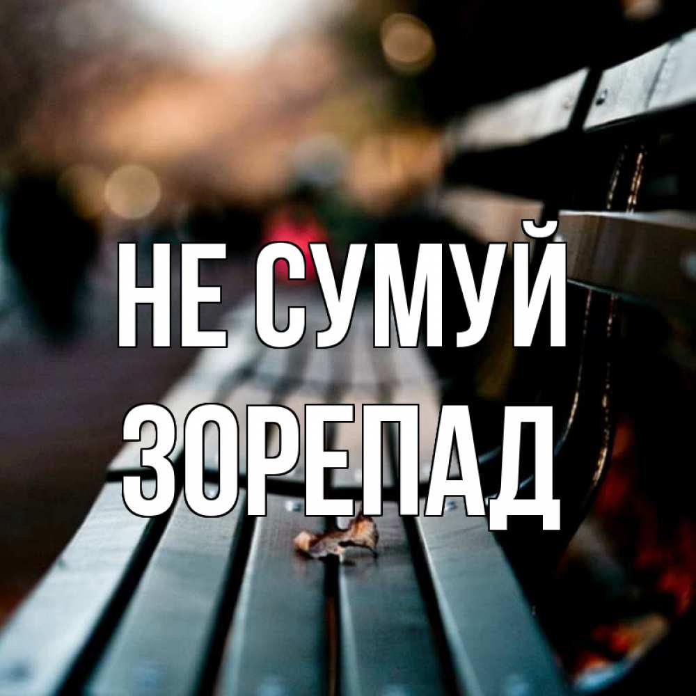 Открытка на каждый день з підписом, Зорепад Не сумуй размытый фон Прикольна листівка з побажанням онлайн скачати безкоштовно 