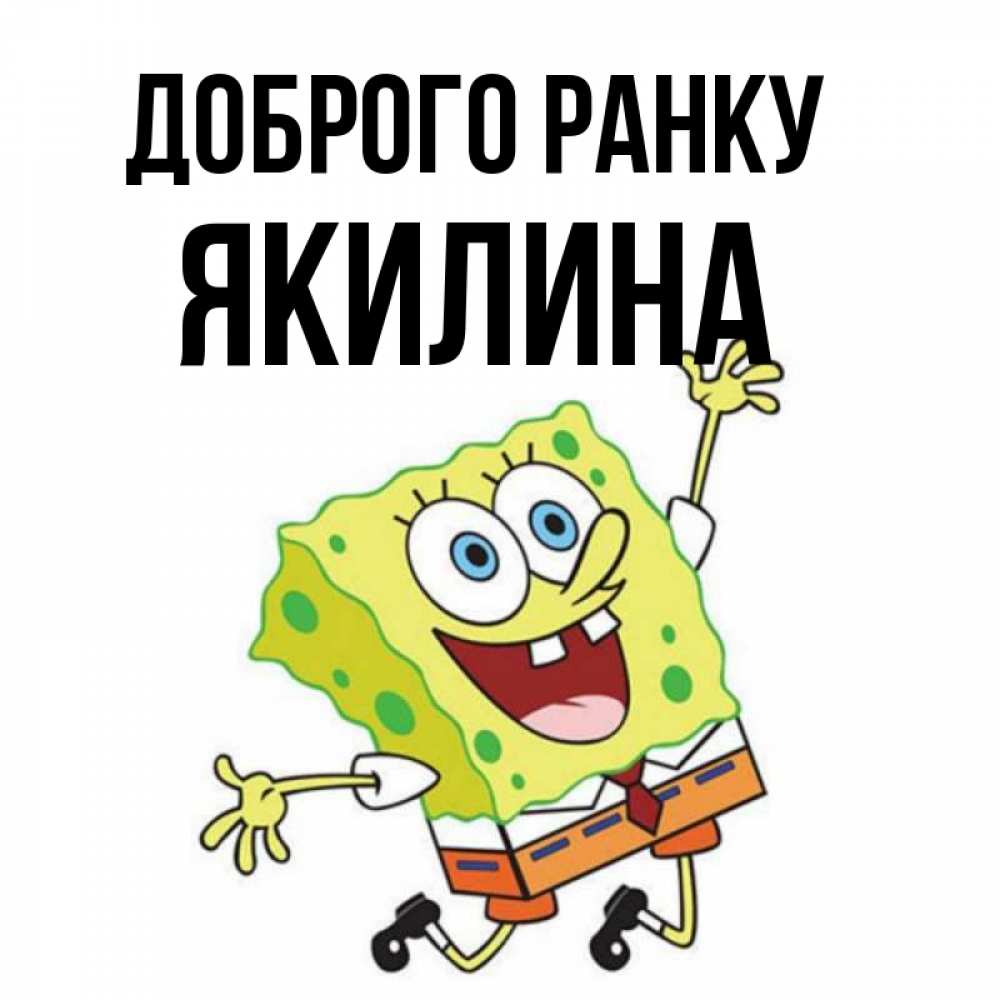 Открытка на каждый день з підписом, Якилина Доброго ранку улыбающийся спанч Боб Прикольна листівка з побажанням онлайн скачати безкоштовно 
