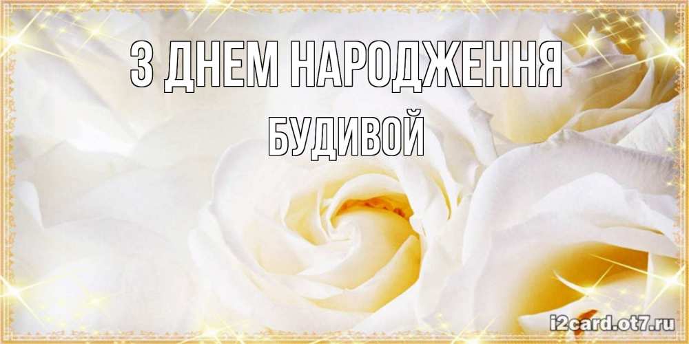 Открытка на каждый день з підписом, Будивой З Днем народження красивые розы и капли росы на этих чудесных цветах Прикольна листівка з побажанням онлайн скачати безкоштовно 