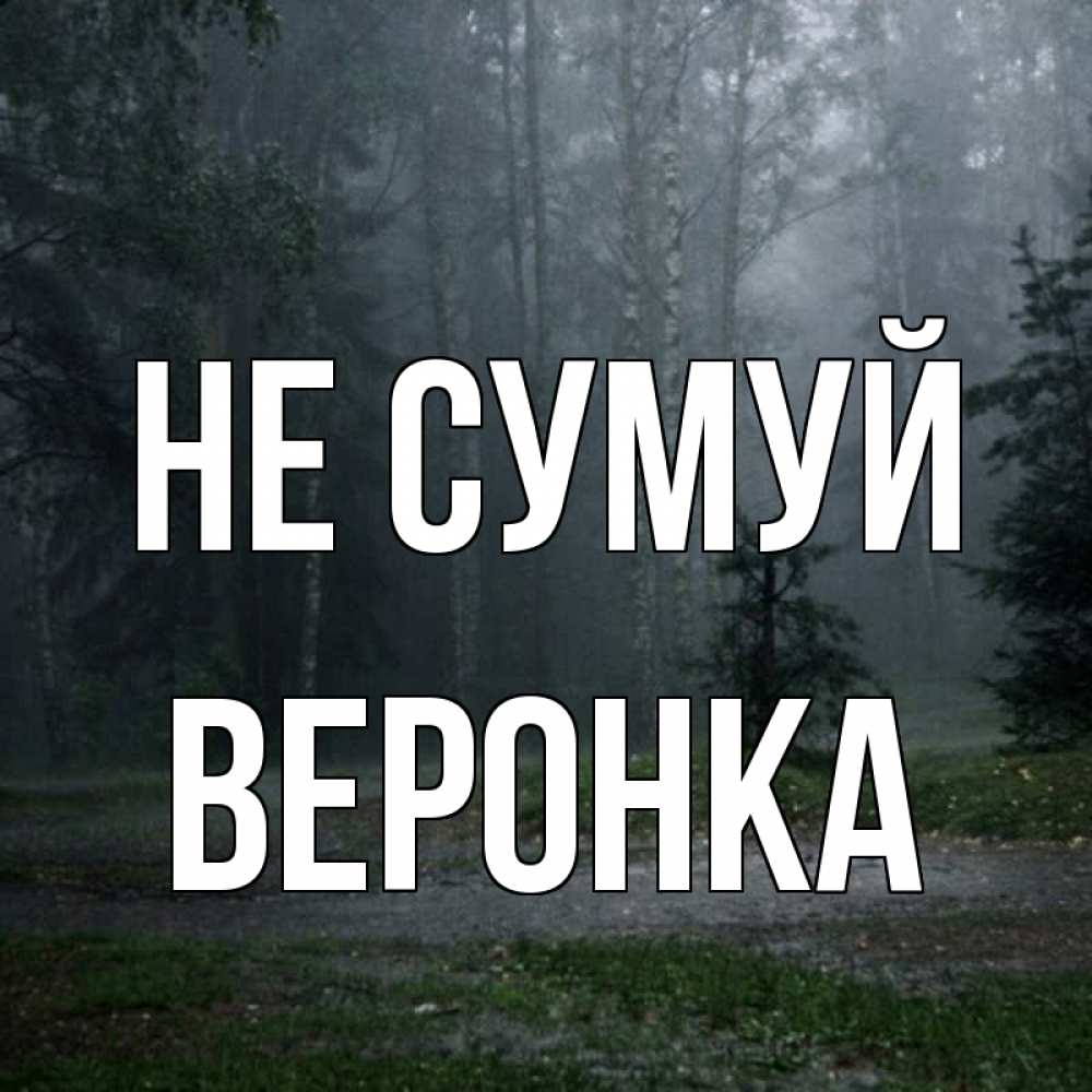 Открытка на каждый день з підписом, Веронка Не сумуй осень Прикольна листівка з побажанням онлайн скачати безкоштовно 