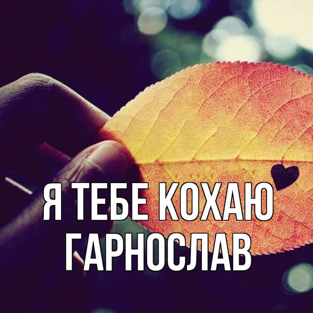 Открытка на каждый день з підписом, Гарнослав Я тебе кохаю держу лист Прикольна листівка з побажанням онлайн скачати безкоштовно 