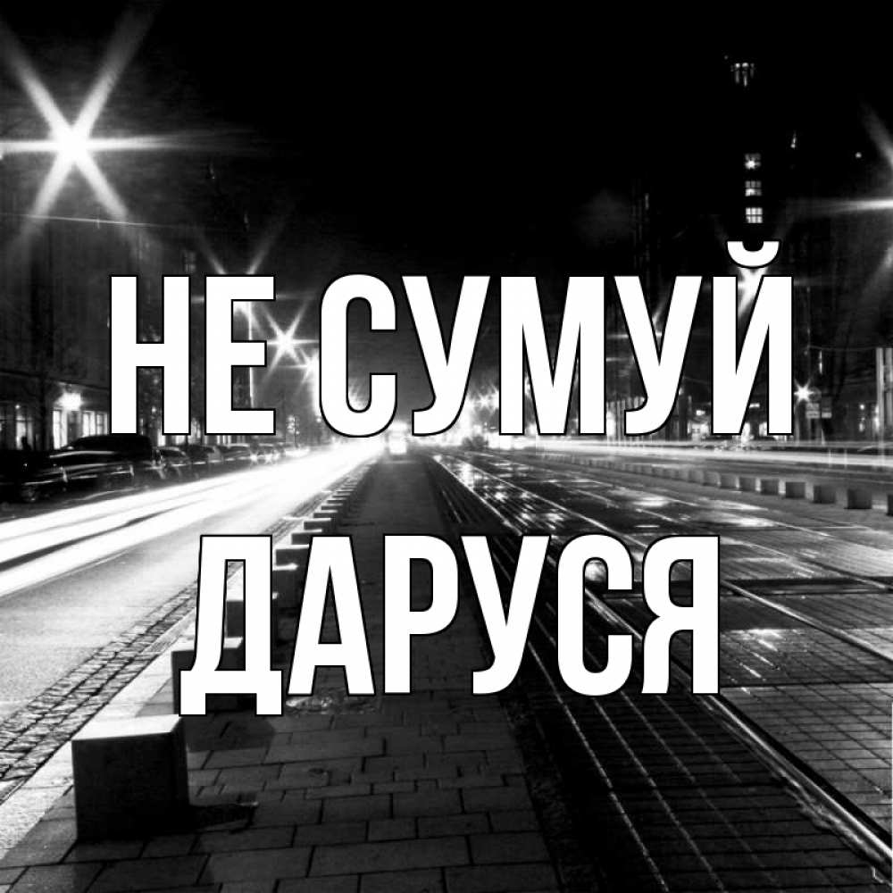 Открытка на каждый день з підписом, Даруся Не сумуй ночной проспект Прикольна листівка з побажанням онлайн скачати безкоштовно 