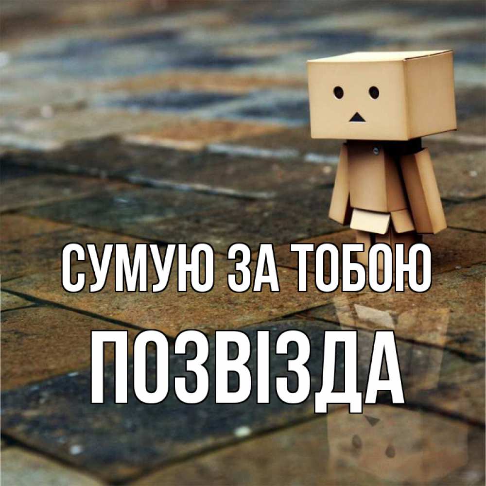 Открытка на каждый день з підписом, Позвізда Сумую за тобою куколка из картона в стиле майнкрафт Прикольна листівка з побажанням онлайн скачати безкоштовно 