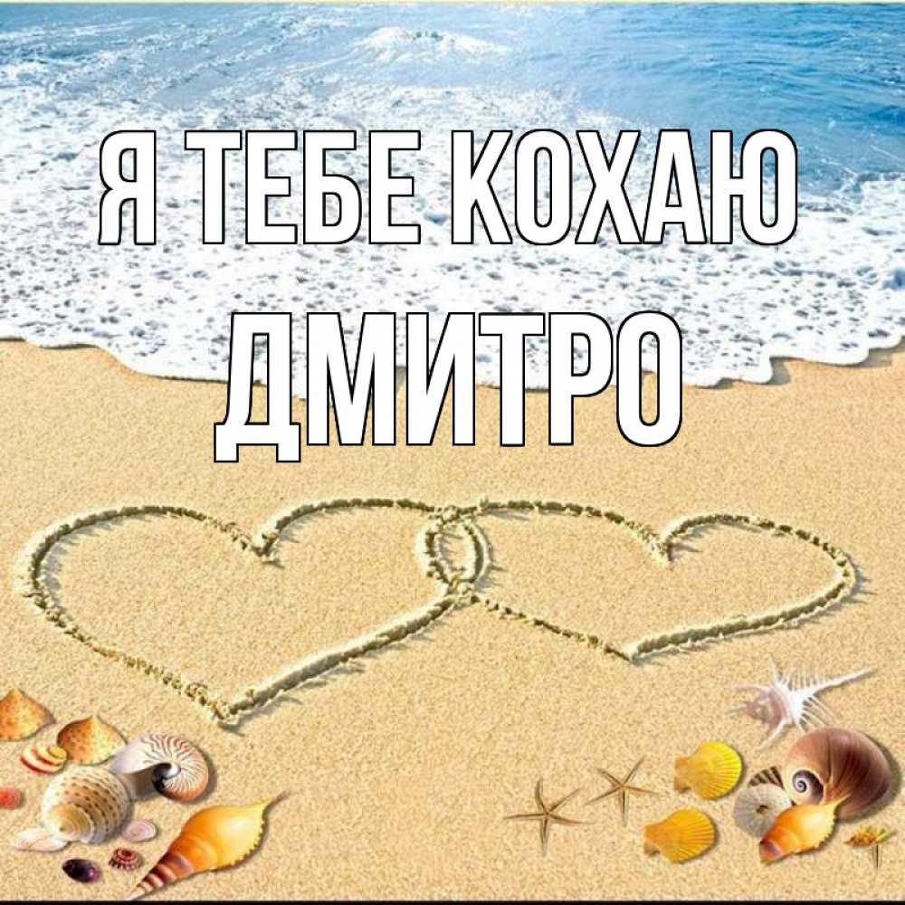Открытка на каждый день з підписом, Дмитро Я тебе кохаю ракушки Прикольна листівка з побажанням онлайн скачати безкоштовно 