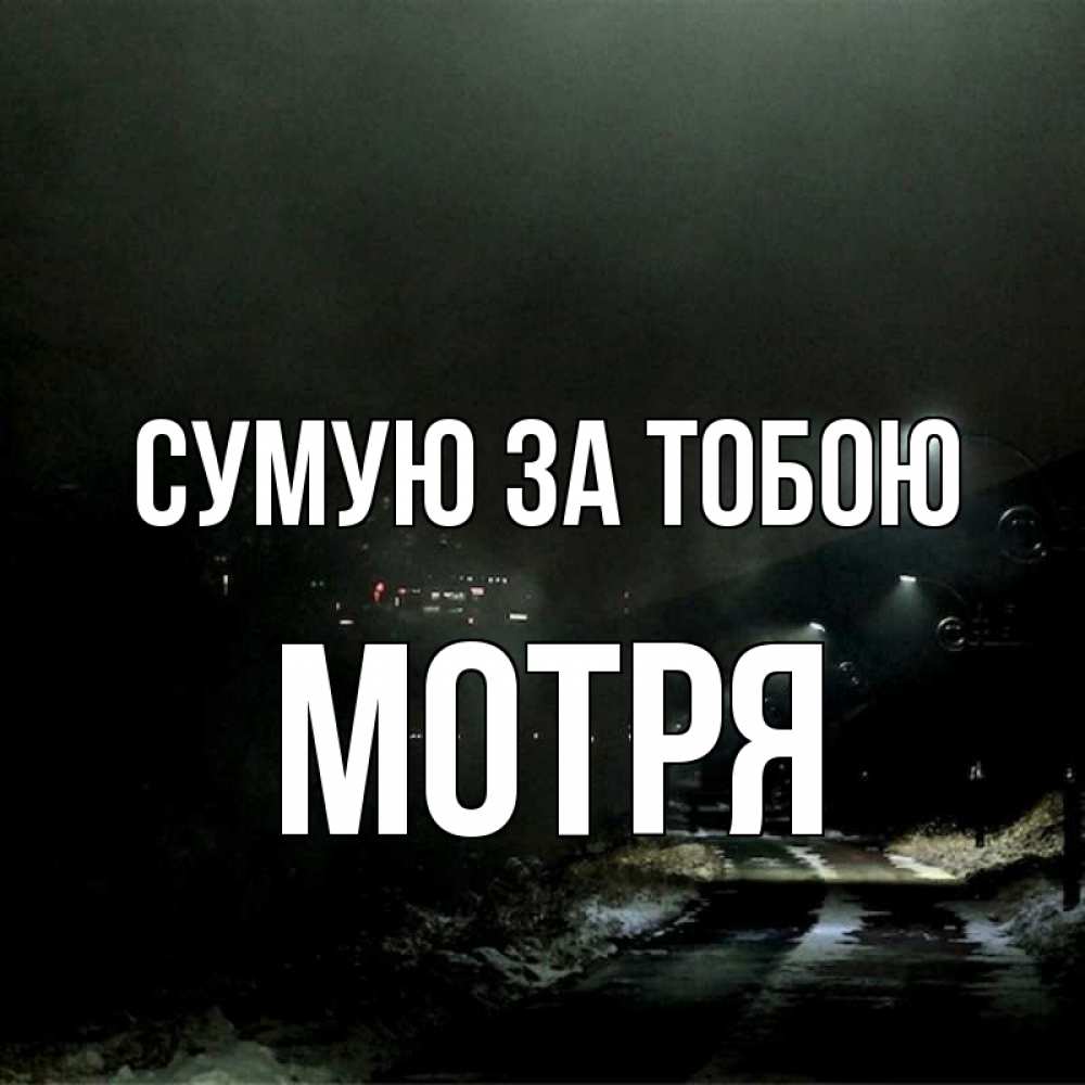 Открытка на каждый день з підписом, Мотря Сумую за тобою окраина города Прикольна листівка з побажанням онлайн скачати безкоштовно 