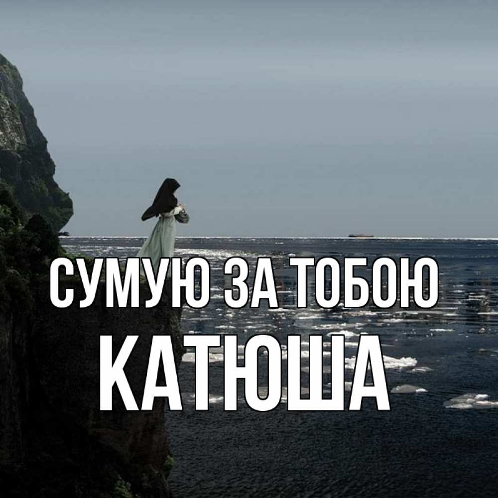 Открытка на каждый день з підписом, Катюша Сумую за тобою жду тебя или в монастырь Прикольна листівка з побажанням онлайн скачати безкоштовно 