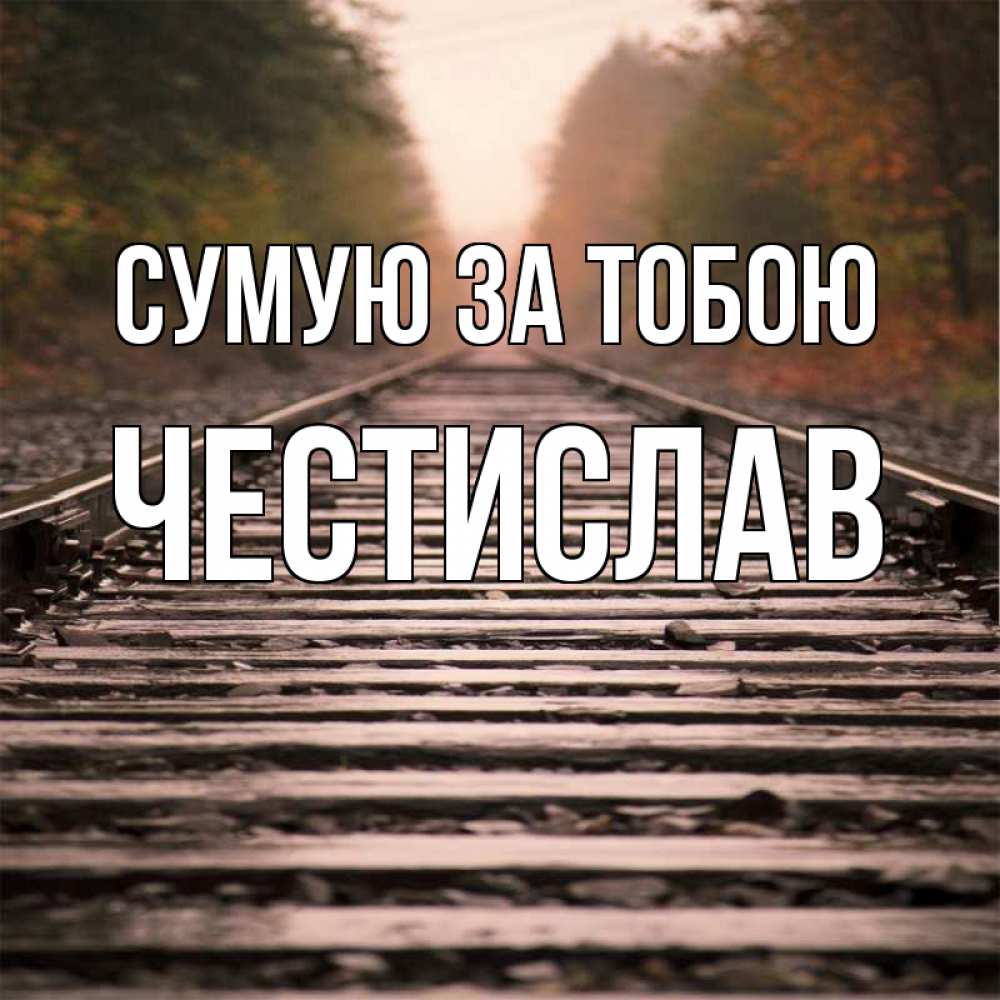 Открытка на каждый день з підписом, Честислав Сумую за тобою приезжай Прикольна листівка з побажанням онлайн скачати безкоштовно 