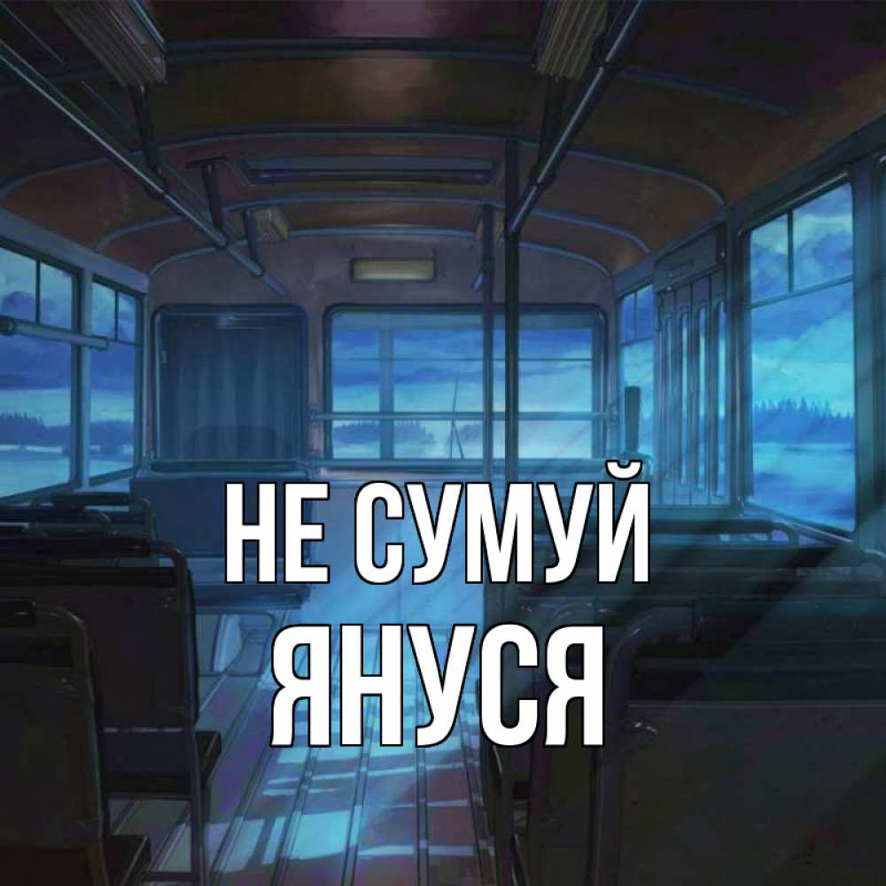 Открытка на каждый день з підписом, Януся Не сумуй страшилка Прикольна листівка з побажанням онлайн скачати безкоштовно 