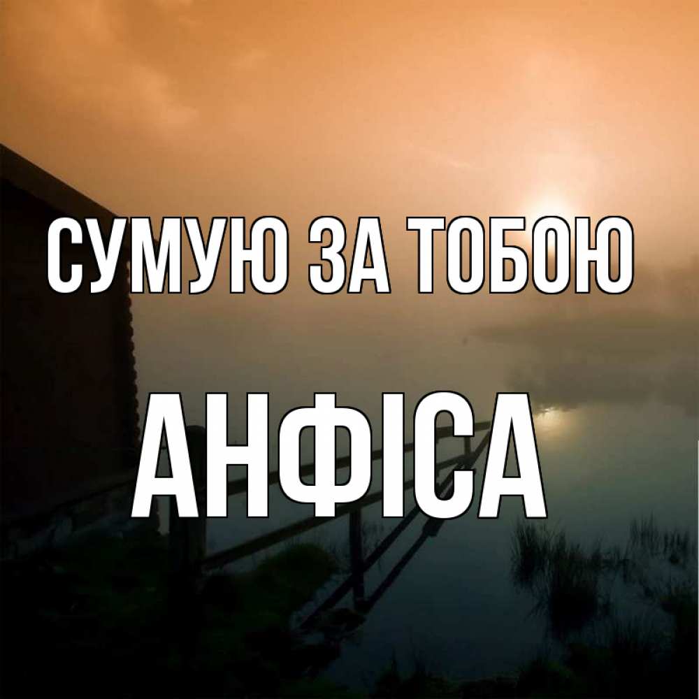 Открытка на каждый день з підписом, Анфіса Сумую за тобою приходи ко мне на чай Прикольна листівка з побажанням онлайн скачати безкоштовно 