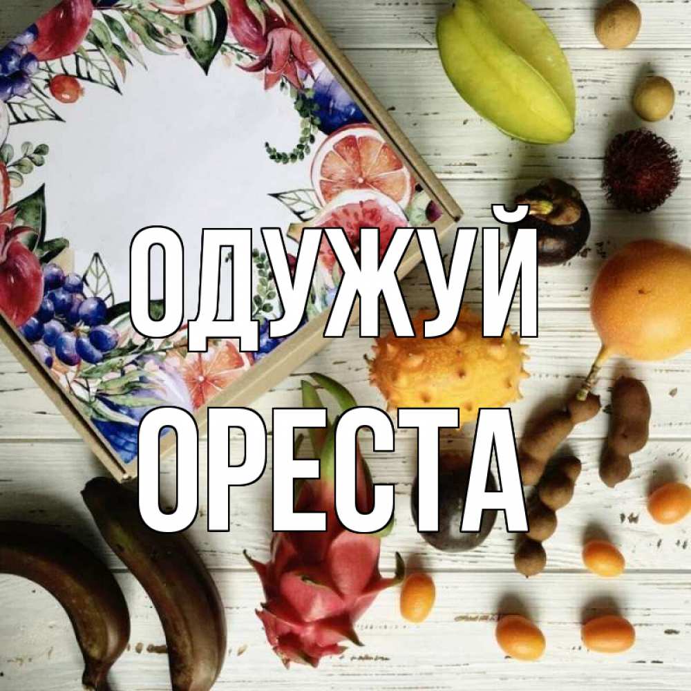 Открытка на каждый день з підписом, Ореста Одужуй но вот кто то считает что это полезно Прикольна листівка з побажанням онлайн скачати безкоштовно 