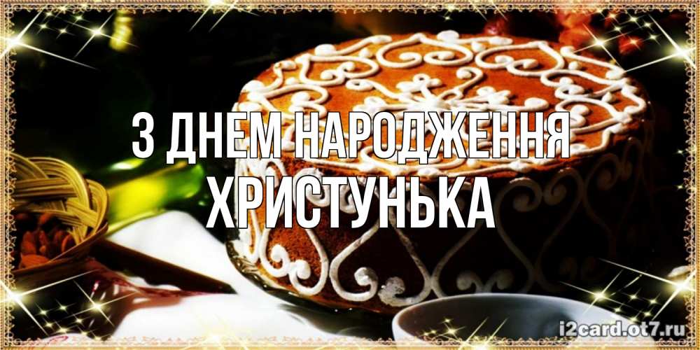 Открытка на каждый день з підписом, Христунька З Днем народження открытка с тортом на день рождения Прикольна листівка з побажанням онлайн скачати безкоштовно 