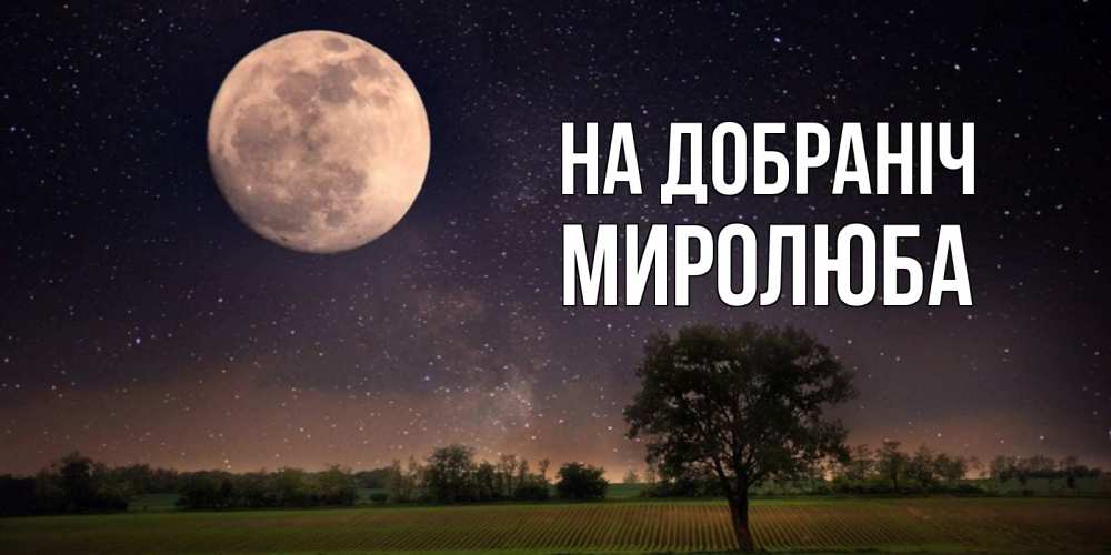 Открытка на каждый день з підписом, Миролюба На добраніч ночные открытки с луной Прикольна листівка з побажанням онлайн скачати безкоштовно 