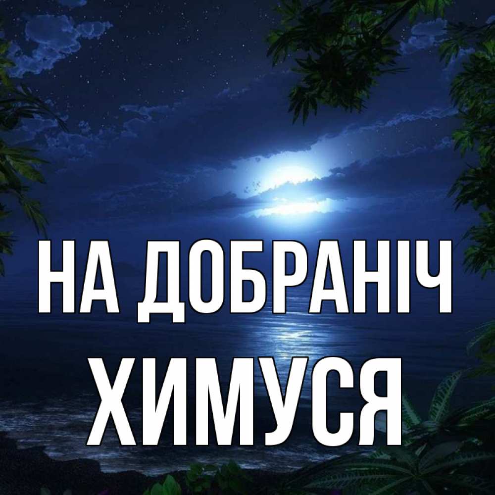 Открытка на каждый день з підписом, Химуся На добраніч тропический остров Прикольна листівка з побажанням онлайн скачати безкоштовно 