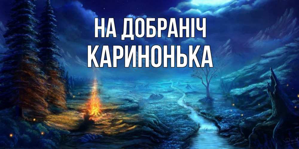Открытка на каждый день з підписом, Каринонька На добраніч спокойной ночи красивая картинка с подписью Прикольна листівка з побажанням онлайн скачати безкоштовно 