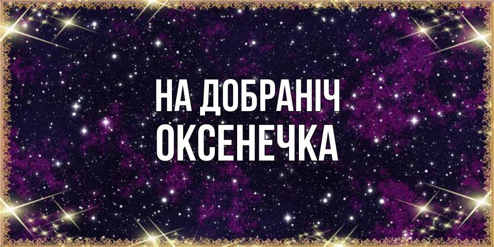 Открытка на каждый день з підписом, Оксенечка На добраніч хорошего сна Прикольна листівка з побажанням онлайн скачати безкоштовно 