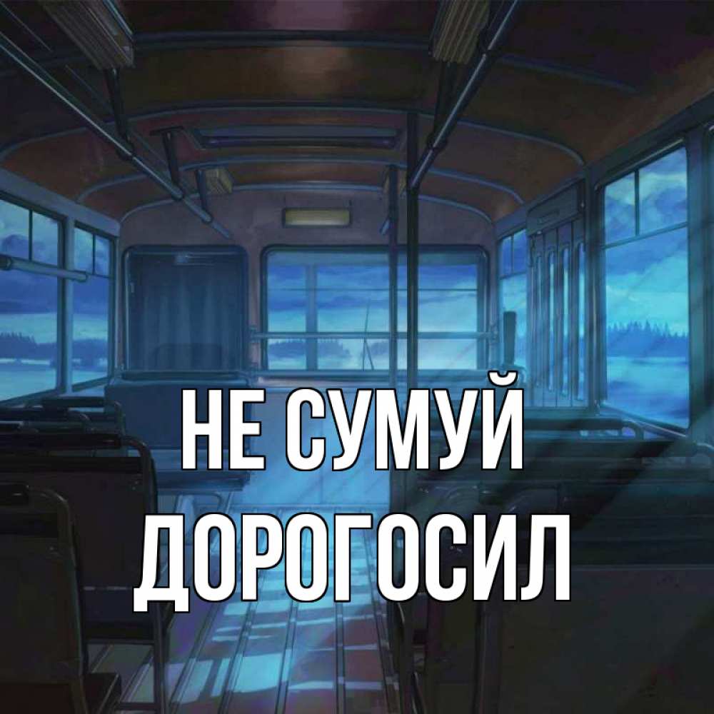 Открытка на каждый день з підписом, Дорогосил Не сумуй страшилка Прикольна листівка з побажанням онлайн скачати безкоштовно 