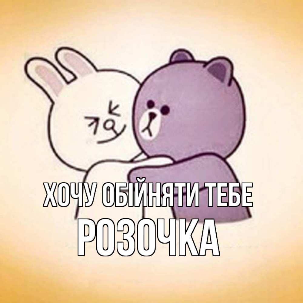 Открытка на каждый день з підписом, Розочка Хочу обійняти тебе обнимашки Прикольна листівка з побажанням онлайн скачати безкоштовно 