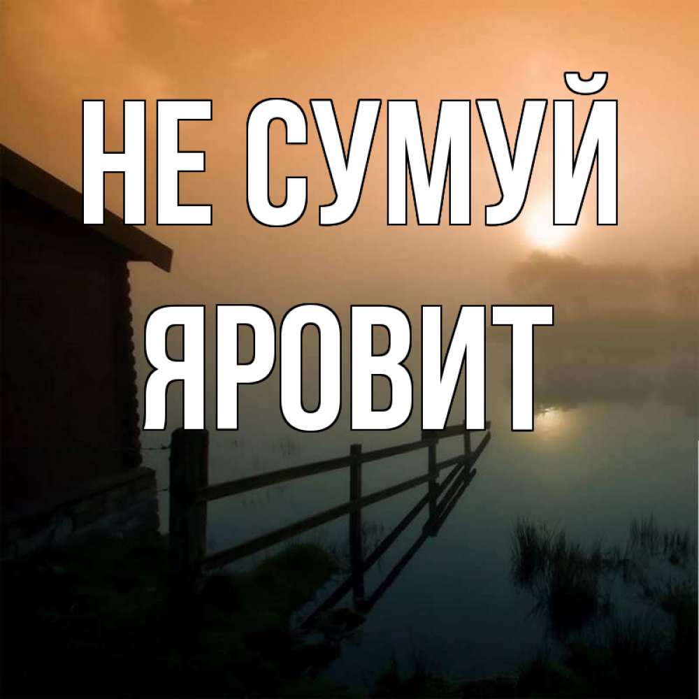 Открытка на каждый день з підписом, Яровит Не сумуй дом у озера Прикольна листівка з побажанням онлайн скачати безкоштовно 