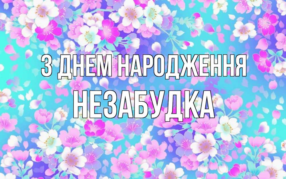 Открытка на каждый день з підписом, Незабудка З Днем народження открытка с заливкой Прикольна листівка з побажанням онлайн скачати безкоштовно 